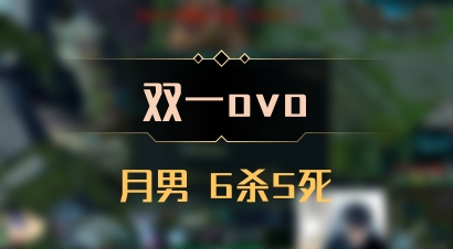 【双一ovo】月男 6杀5死
