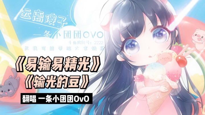 <易输易精光>和<输光的豆>