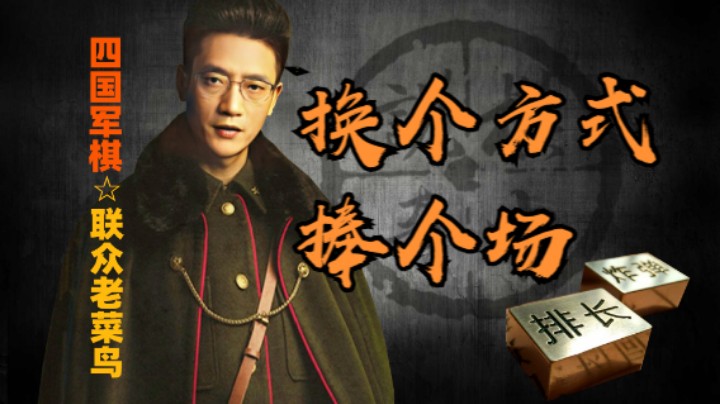 四国军棋：完蛋了真是军长，其实你只不过换了种方式捧场。