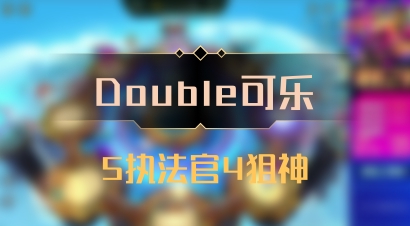 【Double可乐】5执法官4狙神