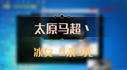 【太原马超丶】冰女 5杀9死