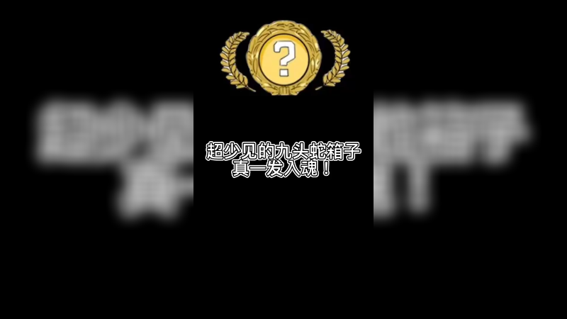 【csgo开箱】九头蛇箱子，超少见，还一发入魂？