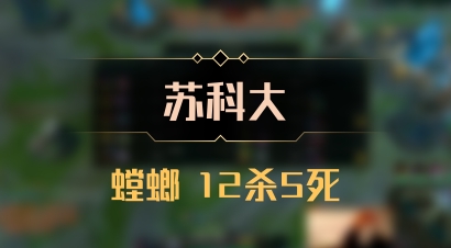 【苏科大】螳螂 12杀5死