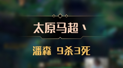 【太原马超丶】潘森 9杀3死