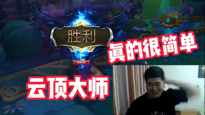 云顶大师真的很简单