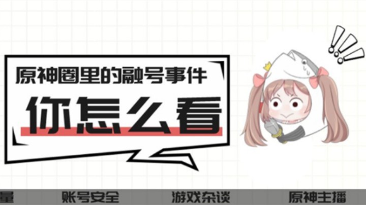 原神圈主播融号事件，用户至上，每个粉丝都应该被尊重