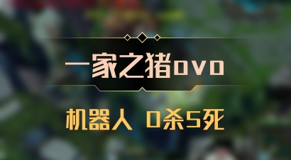 【一家之猪ovo】机器人 0杀5死