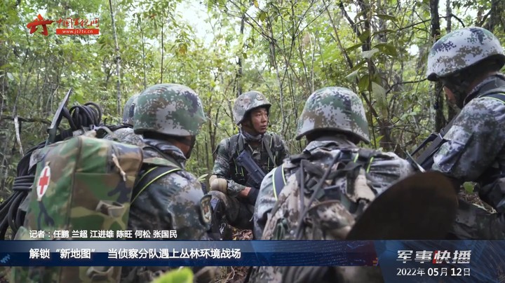 解锁“新地图” 当侦察分队遇上丛林环境战场