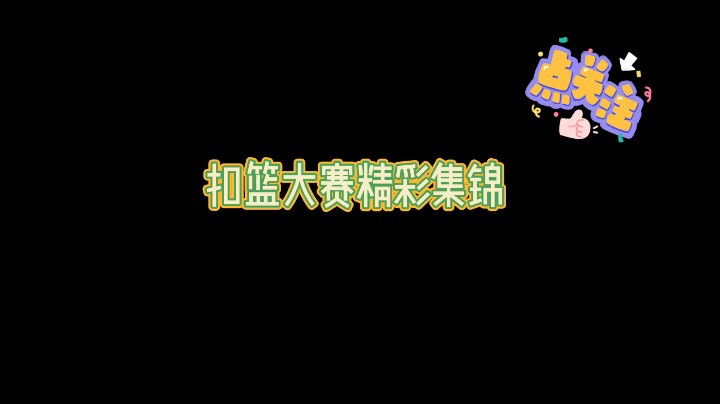 百川扣篮大赛今晚9点半开打，精彩赛制提前看