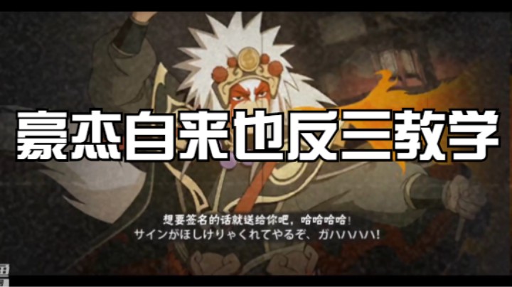 豪杰自来也反三教学