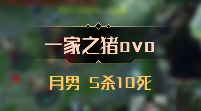 【一家之猪ovo】月男 5杀10死