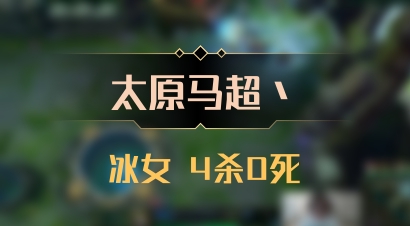 【太原马超丶】冰女 4杀0死