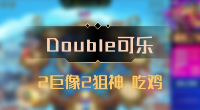 【Double可乐】2巨像2狙神 吃鸡