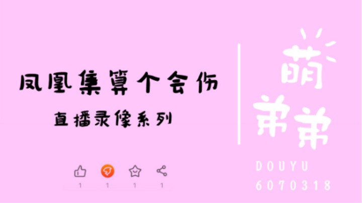 凤凰集算个会伤