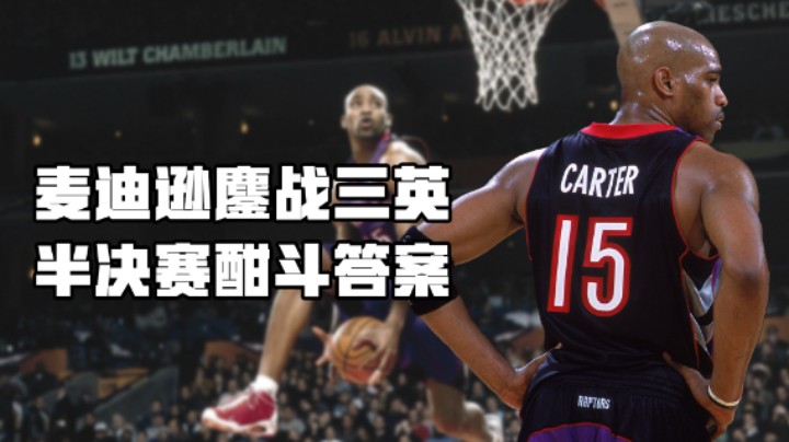 卡特主宰麦迪逊花园，终结尼克斯10年打进东部半决赛记录！