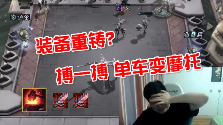 装备重铸？搏一搏 单车变摩托