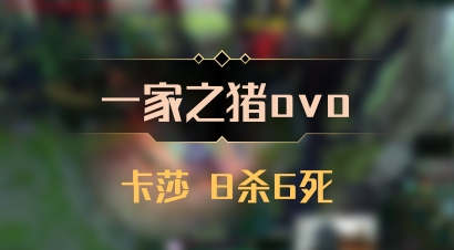 【一家之猪ovo】卡莎 8杀6死
