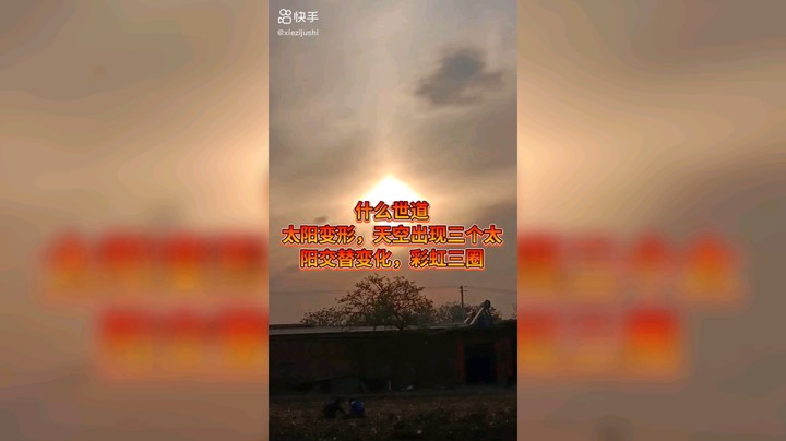 太阳变相了