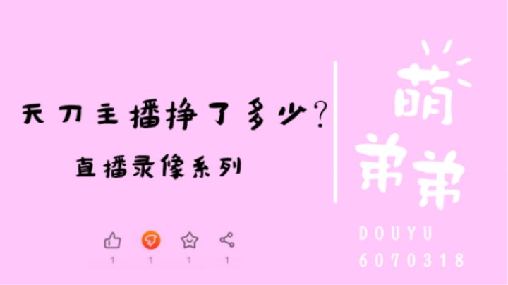 天刀主播挣了多少？