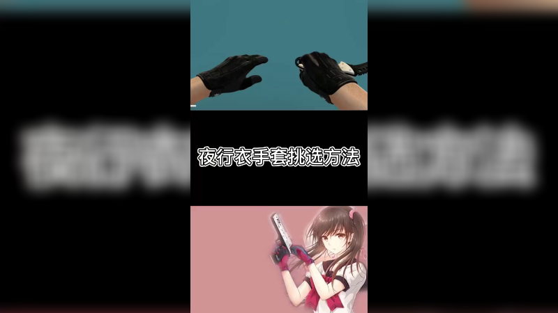 【csgo皮肤】夜行衣手套怎么挑选？