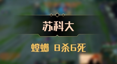 【苏科大】螳螂 8杀6死