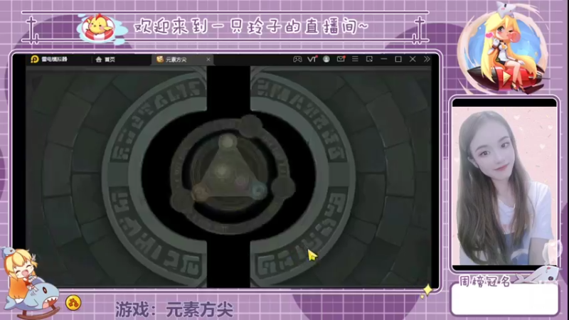 【2022-05-14 21点场】铃子是玲子吖：游戏：元素方尖