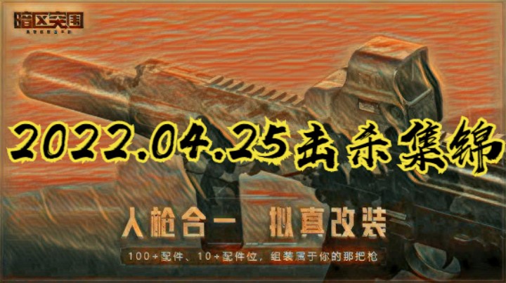 2022.04.25击杀集锦