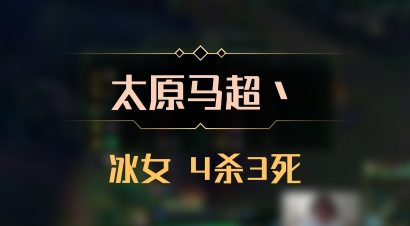 【太原马超丶】冰女 4杀3死
