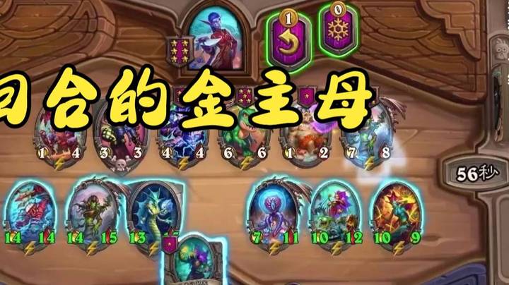 【炉石王师傅】十回合金主母 你拿什么赢我