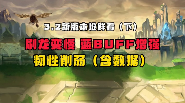 3.2新版本：刷龙变慢节奏放缓 蓝BUFF增强 韧性大削