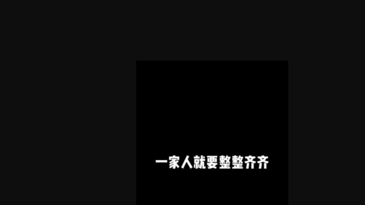 一家人就要整整齐齐