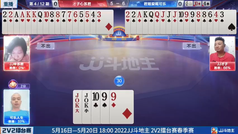 【2022-05-14 10点场】JJ斗地主官方：JJ斗地主2V2擂台赛春季赛