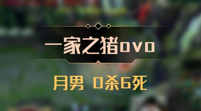 【一家之猪ovo】月男 0杀6死