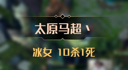 【太原马超丶】冰女 10杀1死