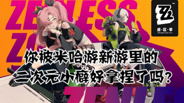 你被米哈游新游里的二次元小癖好拿捏了吗？