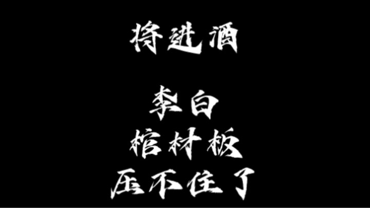将进酒 李白棺材板压不住了