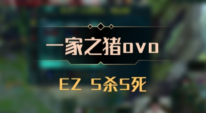 【一家之猪ovo】EZ 5杀5死