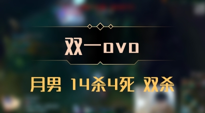 【双一ovo】月男 14杀4死 双杀