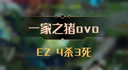 【一家之猪ovo】EZ 4杀3死