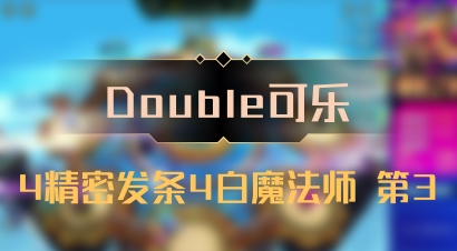 【Double可乐】4精密发条4白魔法师 第3