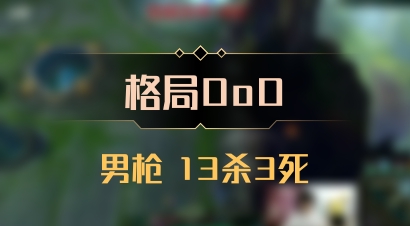 【格局OoO】男枪 13杀3死