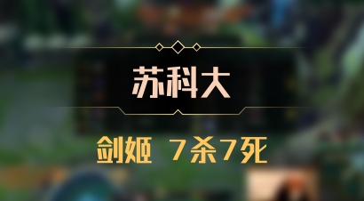 【苏科大】剑姬 7杀7死