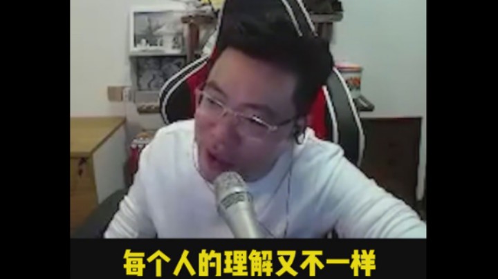 日常大司马：每个人的理解都不一样 肯定会存在差异的！