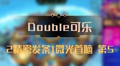 【Double可乐】2精密发条1微光首脑 第5