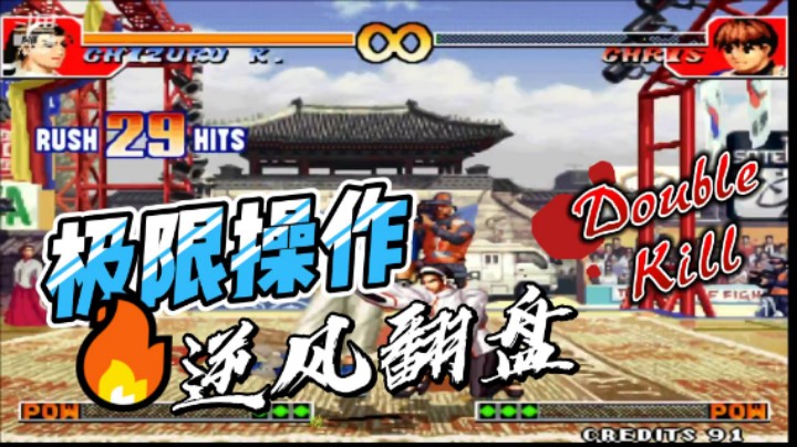 拳皇97神乐28连