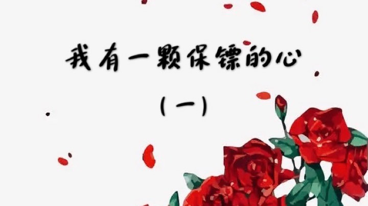 【云顶之弈/有一只矿泉水】我有一颗保镖心（一）