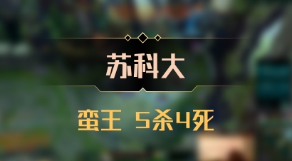 【苏科大】蛮王 5杀4死
