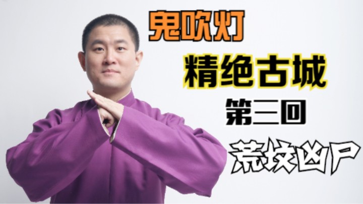 【有声书】鬼吹灯之精绝古城 03 荒坟凶尸（月夜说书人初田天播讲）