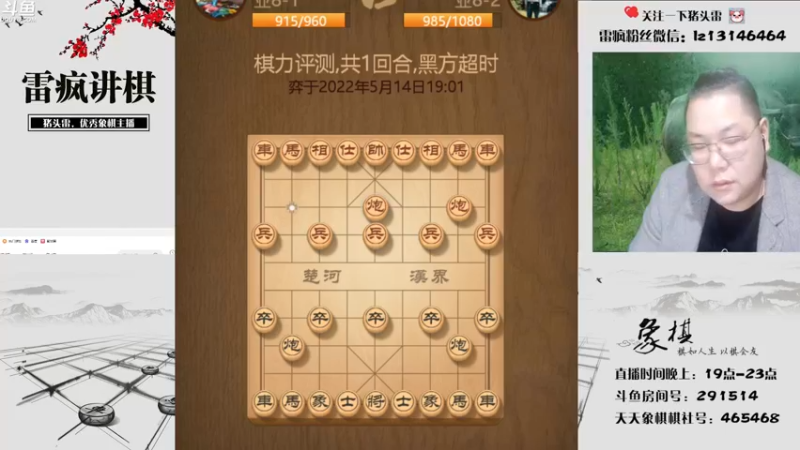 【2022-05-14 19点场】雷疯小叔：雷疯讲棋：一个象棋疯子带来的乐趣！