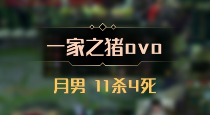 【一家之猪ovo】月男 11杀4死